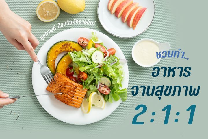 ชวนทำอาหารจานสุขภาพ 2 : 1 : 1