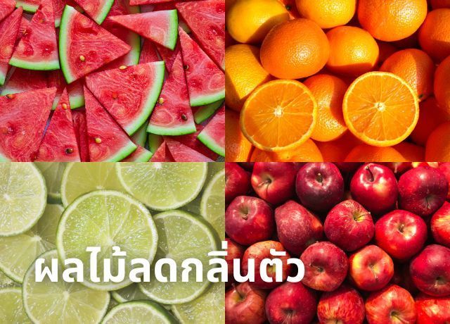 ผลไม้ลดกลิ่นตัว หอมสดชื่นจากธรรมชาติ