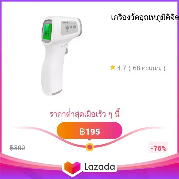เครื่องวัดอุณหภูมิดิจิตอลอินฟาเรดชีวิตยุคใหม่