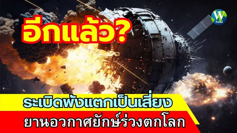 อีกแล้ว! ระเบิดพังแตกเป็นเสี่ยง ยานอวกาศยักษ์ร่วงตกโลก
