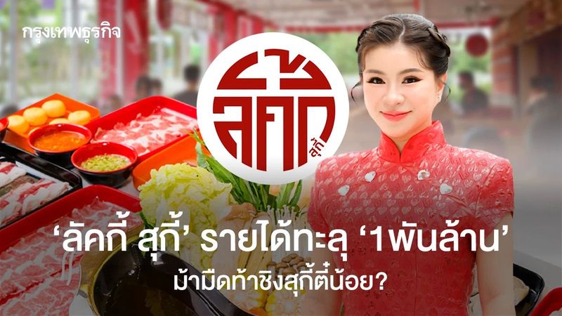 ‘ลัคกี้ สุกี้’ เปิดมา 3 ปี มีรายได้ทะลุ ‘1 พันล้านบาท’ ม้ามืดตัวจริงที่สุกี้ตี๋น้อยต้องกลัว?