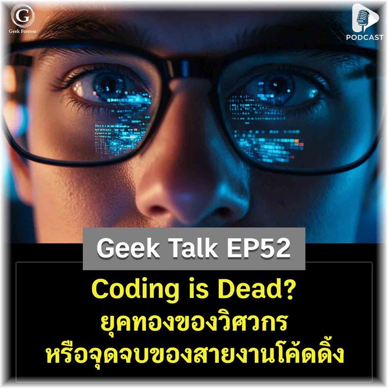 [ด.ดล Blog] Coding is Dead? ยุคทองของวิศวกร หรือจุดจบของสายงานโค้ดดิ้ง ...