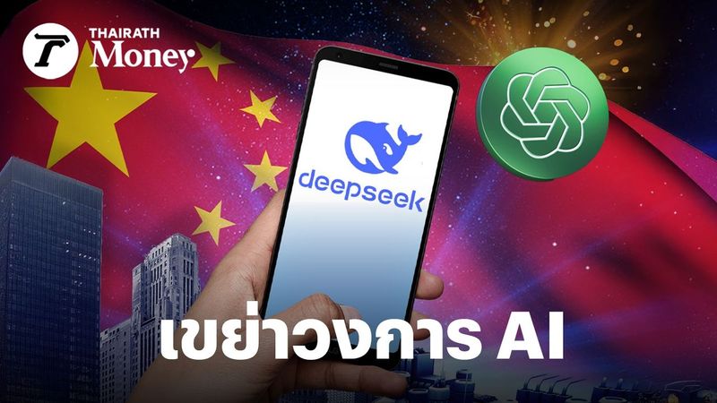 รู้จัก DeepSeek สตาร์ทอัพจีน พัฒนาโมเดล AI ประสิทธิภาพสูง ต้นทุนต่ำ ขึ้นแท่นคู่แข่งสำคัญของ OpenAI