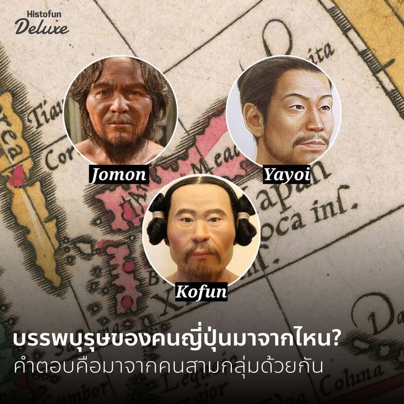 [Histofun Deluxe] • บรรพบุรุษของคนญี่ปุ่นมาจากไหน? คำตอบคือมาจากคนสามกลุ่มด้วยกัน
จากการศึกษาดีเอ็นเอโครงกระดูกมนุษย์โบราณจำนวน 14 ร่าง ในประเทศญี่ปุ่น ทำให้ทีมวิจัยจากมหาวิทยาลัยคานาซาว่า (Kanazawa University) มหาวิทย