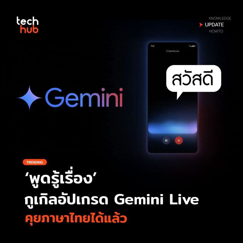 [Techhub] Google ขยายบริการ Gemini Live และส่วนขยายรองรับภาษาไทย Gemini ...