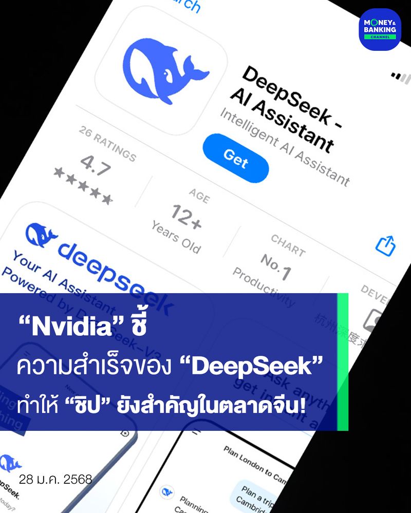 [Money and Banking Channel] “Nvidia” ชี้ ความสำเร็จของ “DeepSeek” ทำให้ ...