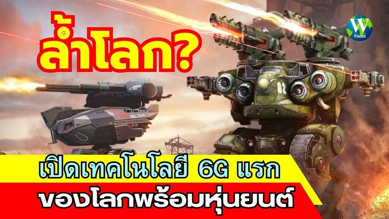 ล้ำโลก! เปิดเทคโนโลยี 6G แห่งแรกของโลกพร้อมหุ่นยนต์