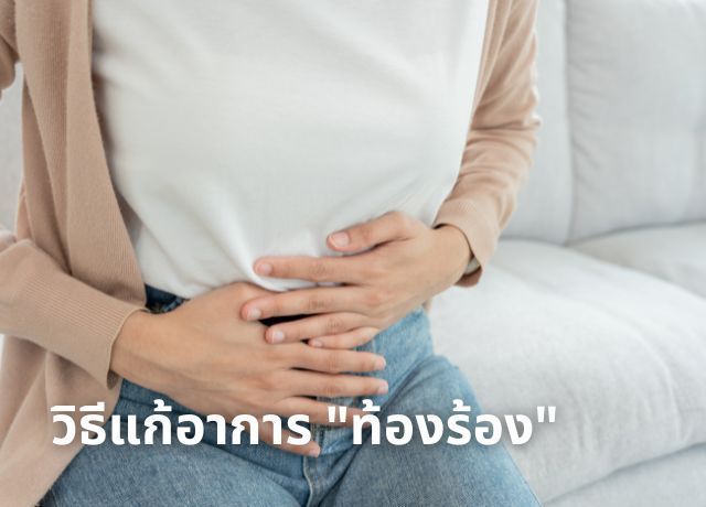 ท้องร้องโครกคราก แก้ยังไงดี? สาเหตุและวิธีบรรเทา
