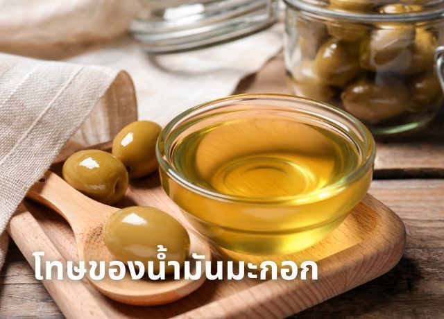 น้ำมันมะกอก: ทองเหลืองของครัว แต่ก็มีโทษที่ควรรู้