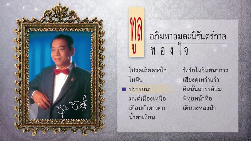 LONGPLAY ทูล ทองใจ อภิมหาอมตะนิรันดร์กาล [ฟังต่อเนื่อง]