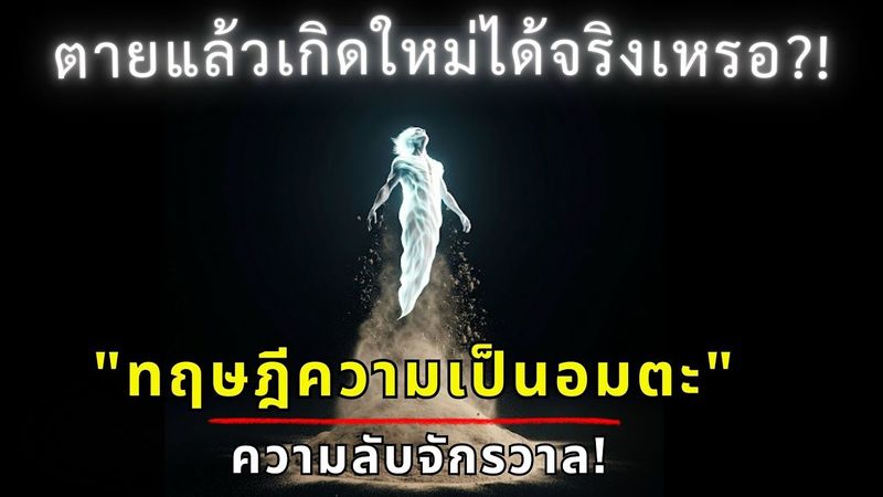 ความเป็นอมตะ มีจริงหรือ!? 😲 ไขปริศนา ”ทฤษฎีควอนตัม” แบบเข้าใจง่าย!
