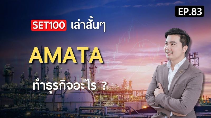 AMATA ทำธุรกิจอะไร ?, SET100 เล่าสั้นๆ | สอนเล่นหุ้น (มือใหม่) EP.83