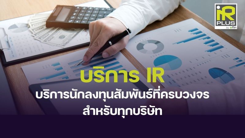 บริการ IR: บริการนักลงทุนสัมพันธ์ที่ครบวงจรสำหรับทุกบริษัท