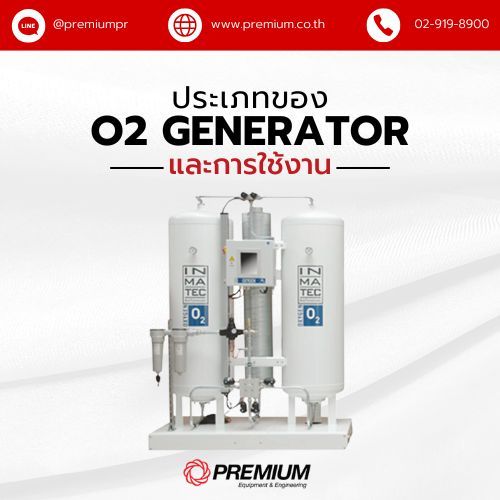 ประเภทของ O2 Generator และการใช้งาน