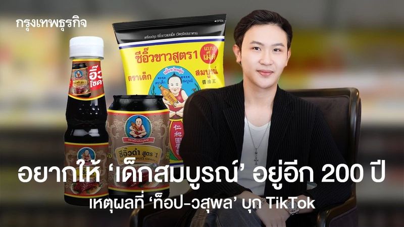 ทำซีอิ๊วเม็ดเพราะกลัวเจ๊งที่รุ่นตัวเอง ? ‘ท็อป-วสุพล’ ฝันไกล ปั้น ‘เด็กสมบูรณ์’ อยู่อีก 200 ปี