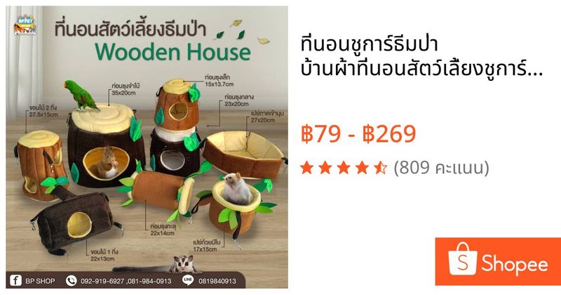 ที่นอนชูการ์ธีมป่า บ้านผ้าที่นอนสัตว์เลี้ยงชูการ์ไรเดอร์ กระรอก เม่นแคระ นก ลิงมาโมเสท | Shopee Thailand