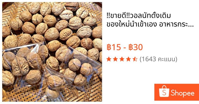 ‼️ขายดี‼️วอลนัทดั่งเดิม ของใหม่นำเข้าเอง อาหารกระรอก นก หนู สัตว์เลี้ยงที่กินธัญพืชได้ทุกชนิด | Shopee Thailand