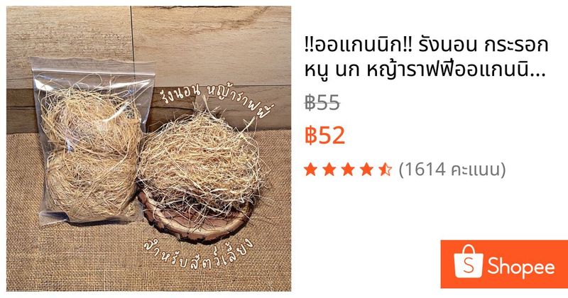 ‼️ออแกนนิก‼️ รังนอน กระรอก หนู นก หญ้าราฟฟี่ออแกนนิก สำหรับสัตว์โดยเฉพาะ | Shopee Thailand
