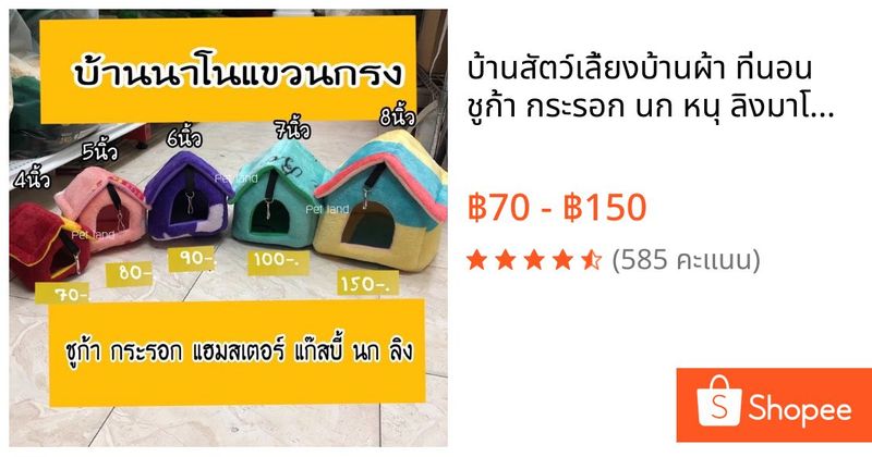 บ้านสัตว์เลี้ยง🍃บ้านผ้า ที่นอน ชูก้า กระรอก นก หนุ ลิงมาโมเสท บุชเบบี้ | Shopee Thailand