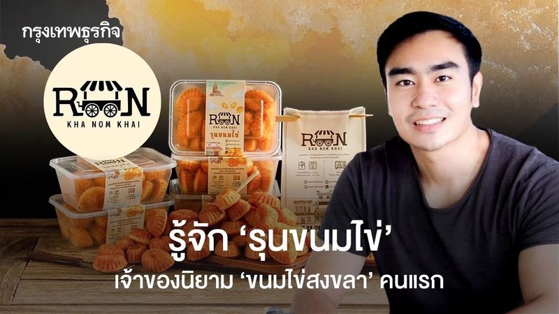 ‘รุนขนมไข่’ ขายได้มากสุดวันละ ‘1 แสนชิ้น’ โตเกิน 1,000% ทุกปี มั่นใจปีนี้แตะร้อยล้าน!