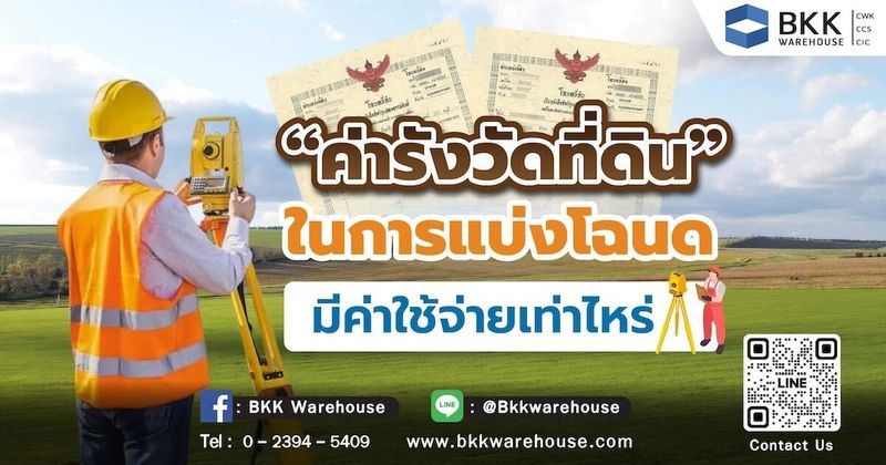 ค่ารังวัดที่ดิน เรื่องต้องรู้ก่อนซื้อ - ขายที่ดิน ค่าใช้จ่าย ขั้นตอน เอกสาร ครบ