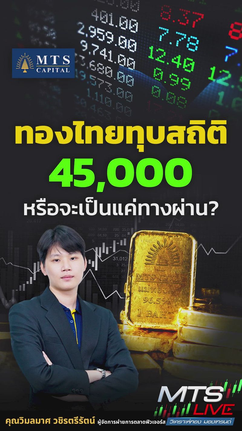 [MTS GOLD GROUP] ทองไทยทุบสถิติ 45,000 จะเป็นแค่ทางผ่าน ? . #วิเคราะห์ ...