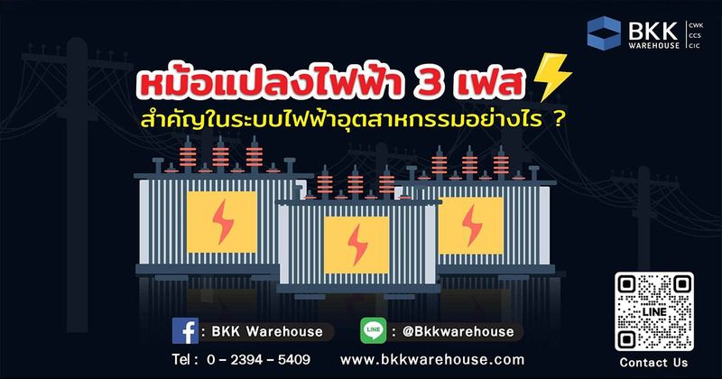 ไขความลับหม้อแปลงไฟฟ้า 3 เฟส ทำไมโรงงานอุตสาหกรรม ถึงขาดไม่ได้