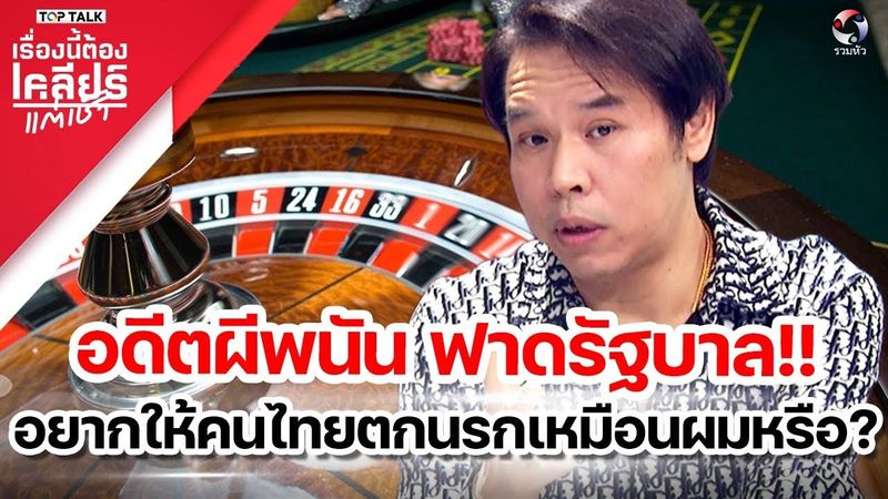 อดีตผีพนัน ฟาดรัฐบาล!!อยากให้คนไทยตกนรกเหมือนผมหรือ? | เรื่องนี้ต้องเคลียร์แต่เช้า EP26