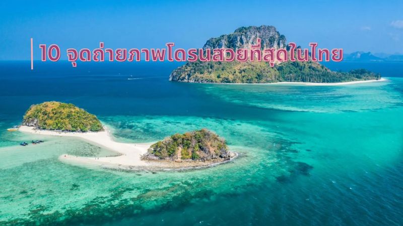 10 จุดถ่ายภาพโดรนสวยที่สุดในไทย พร้อมเทคนิคการถ่าย - Drone Association Thailand