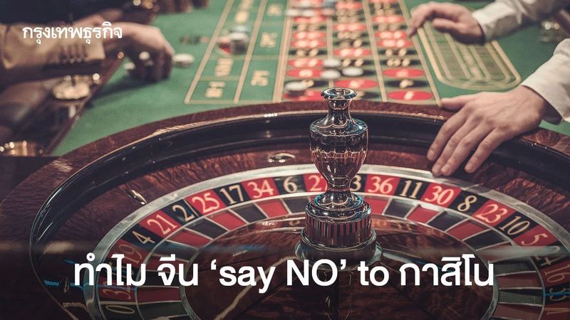 ทำไม จีน ‘say NO’ to กาสิโน