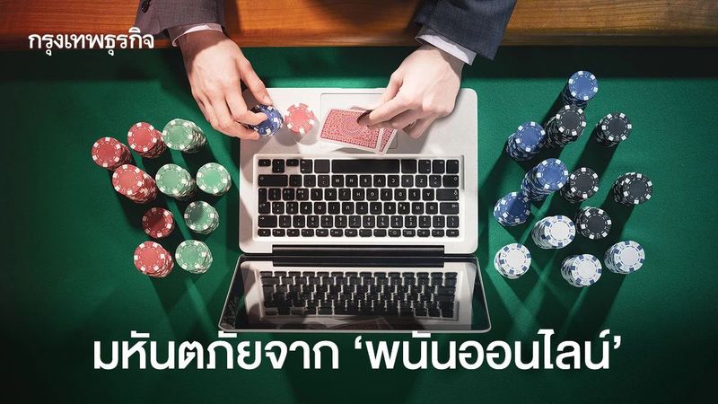 มหันตภัยจาก ‘พนันออนไลน์’