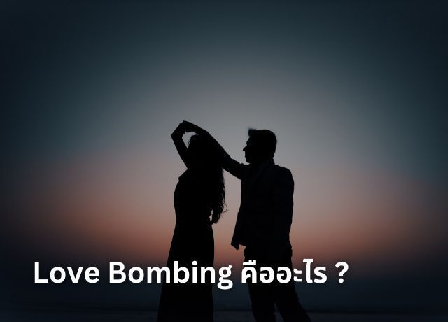 เข้าใจ Love Bombing – ความรักที่แฝงอันตราย