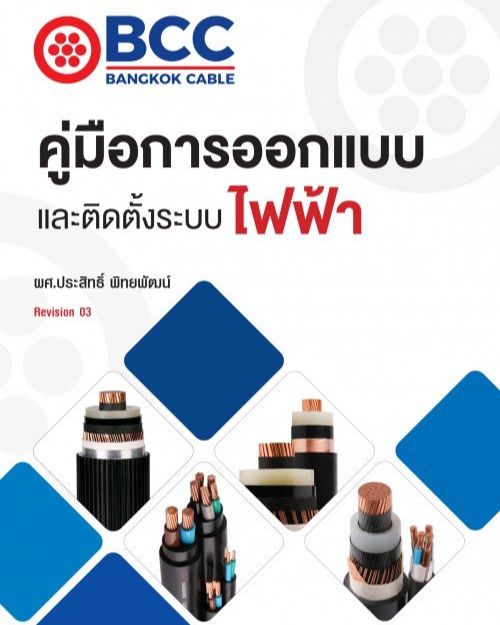 [เรียนรู้ระบบไฟฟ้า] ลิ้งค์ดาวโหลด PDF ฟรี คลิกเพื่อ Download PDF File ...