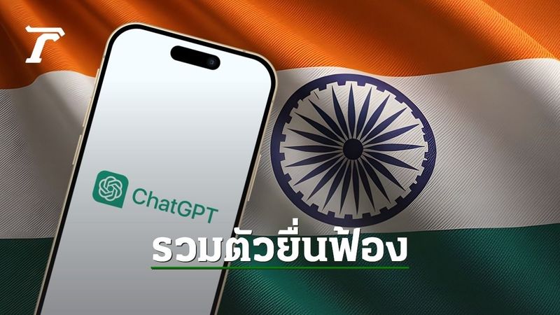 สื่อใหญ่อินเดียรวมตัวฟ้อง ChatGPT ละเมิดลิขสิทธิ์เนื้อหาข่าว