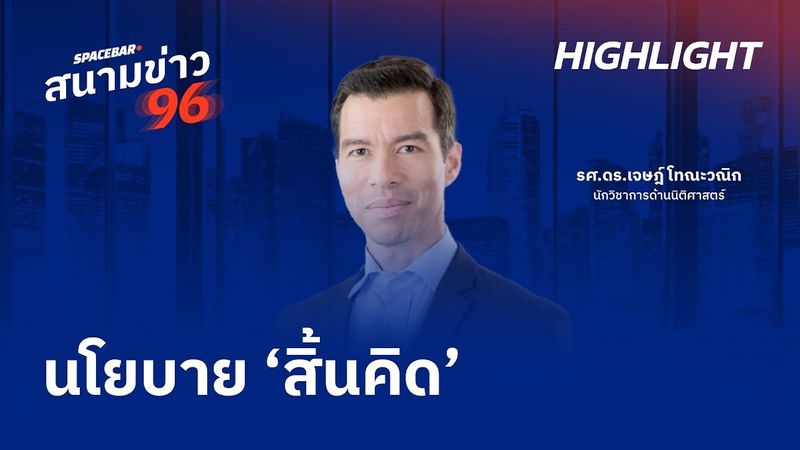 SPACEBAR สนามข่าว 96 : นโยบาย ‘สิ้นคิด’
