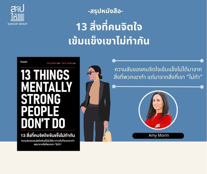 [สรุปให้] 📖 13 สิ่งที่คนจิตใจเข้มแข็งไม่ทำกัน (Things Mentally Strong ...