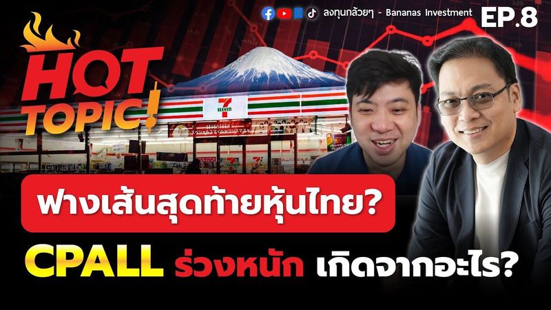 Hot Topic! ฟางเส้นสุดท้ายหุ้นไทย? CPALL ร่วงหนัก เกิดจากอะไร? | Hot Topic EP.8