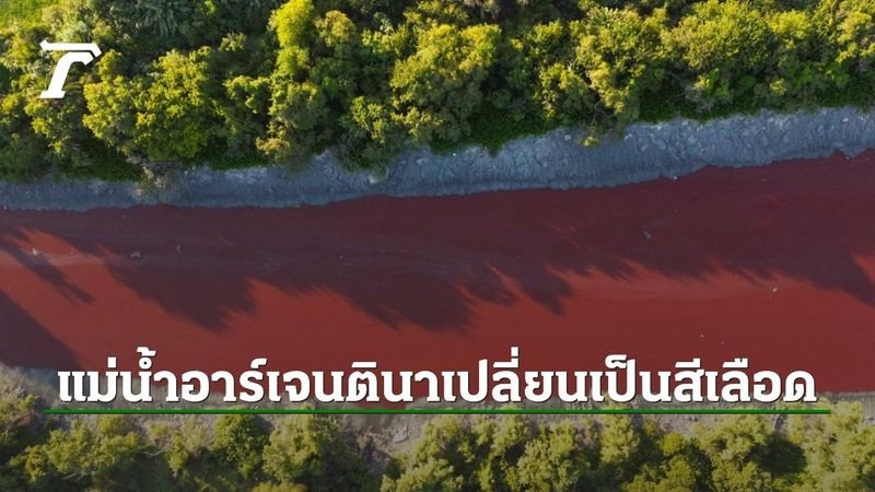 ชาวบ้านตะลึง แม่น้ำอาร์เจนตินาเปลี่ยนเป็นสีเลือด