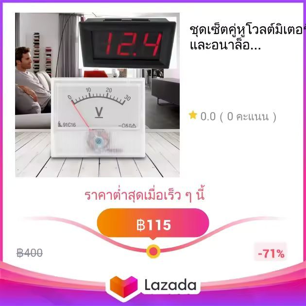 ชุดเซ็ตคู่หูโวลต์มิเตอร์ดิจิตอล และอนาล็อค ระบบโซลาเซลล์ หรือ รถยนต์ DC 0-30V (2 แบบ)