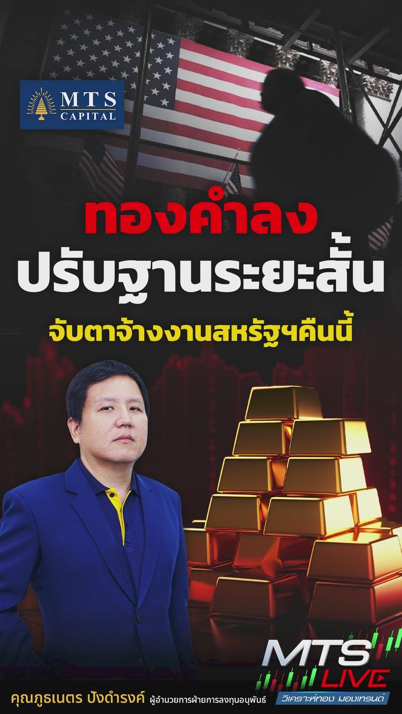 [MTS GOLD GROUP] ทองคำลงปรับฐานระยะสั้น จับตาจ้างงานสหรัฐฯคืนนี้ ...