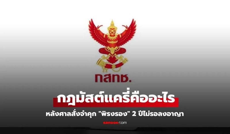 “พิรงรอง” ถูกศาลสั่งจำคุก 2 ปี ปมกฎมัสต์แครี่ (Must Carry) คืออะไร?