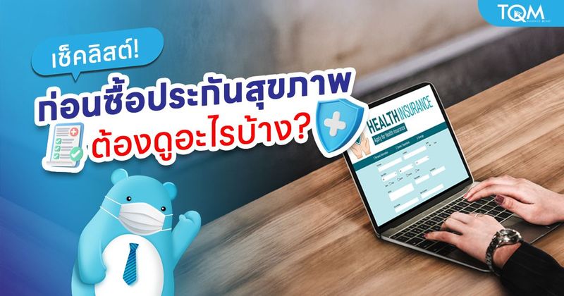 7 สิ่งสำคัญที่คุณต้องรู้ ก่อนตัดสินใจซื้อประกันสุขภาพ