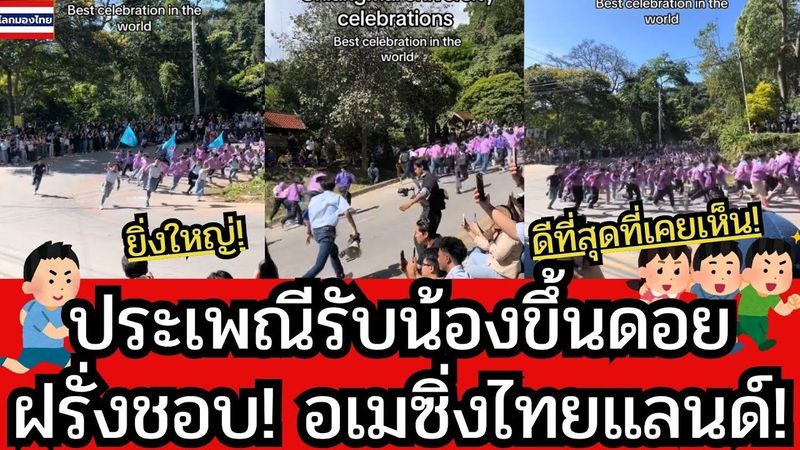 ประเพณีรับน้องขึ้นดอย มช. ฝรั่งชอบ! อเมซิ่งไทยแลนด์!