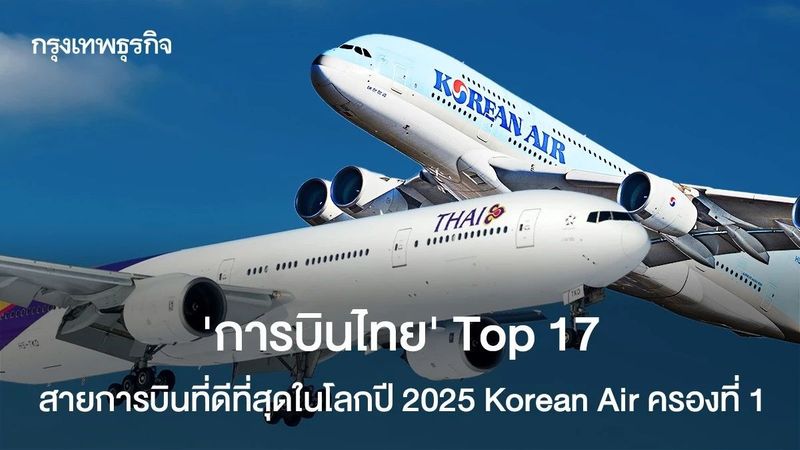 ‘การบินไทย’ Top 17 สายการบินดีที่สุดในโลก ‘Korean Air’ ครองอันดับ 1