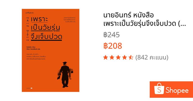 นายอินทร์ หนังสือ เพราะเป็นวัยรุ่นจึงเจ็บปวด (ฉบับเปลี่ยนปก) | Shopee Thailand