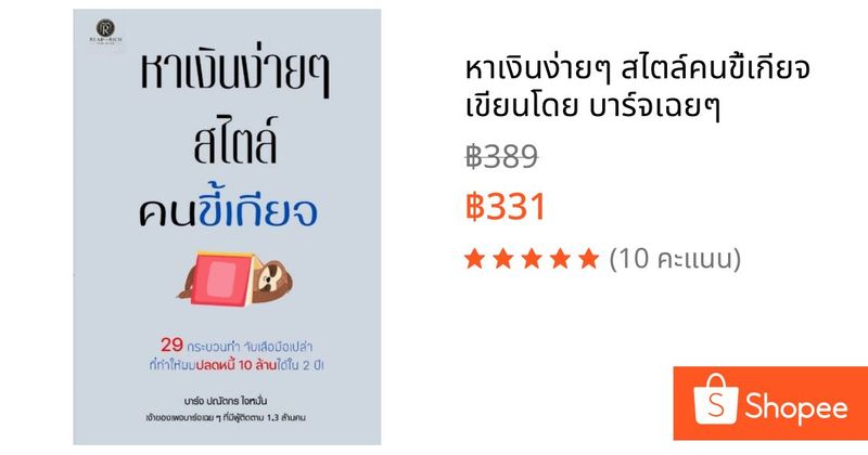 หาเงินง่ายๆ สไตล์คนขี้เกียจ เขียนโดย บาร์จเฉยๆ | Shopee Thailand