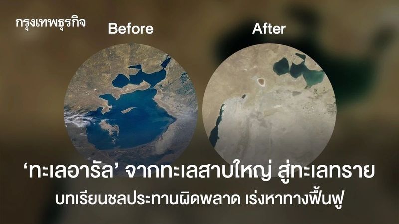 ‘ทะเลอารัล’ จากทะเลสาบกลายเป็นทะเลทราย บทเรียนชลประทานผิดพลาด เร่งหาทางฟื้นฟู