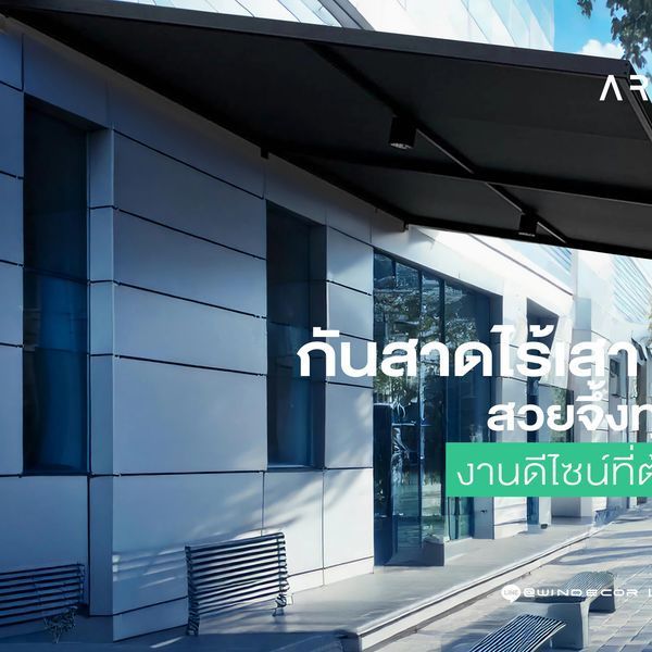 ARES หลังคากันสาดอัจฉริยะ