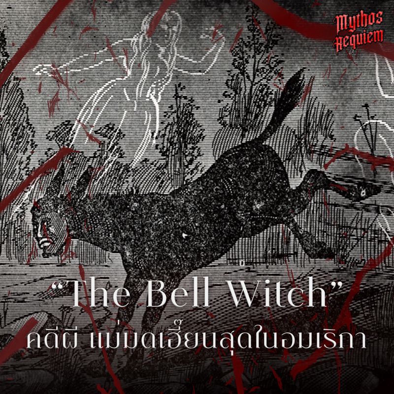 [The Mythos Requiem] เค้าว่ากันว่า เป็นแม่มดที่เฮี๊ยนสุดในอเมริกา คดีผี ...