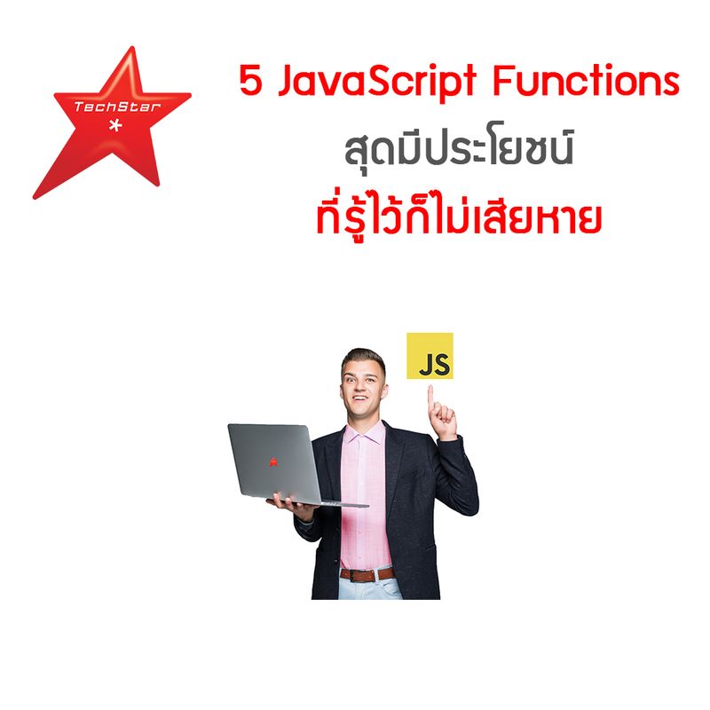 [TechStarThailand] 5 JavaScript Functions สุดมีประโยชน์ ที่รู้ไว้ก็ไม่ ...